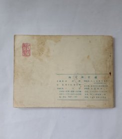 杨家将 连环画   人美版 全5册