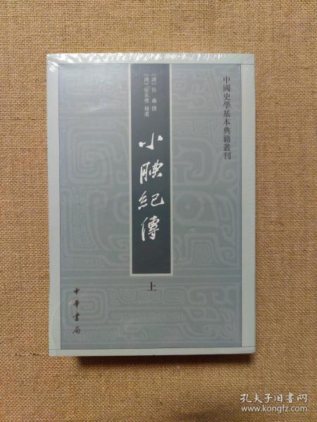 小腆纪传(中国史学基本典籍丛刊·全2册)