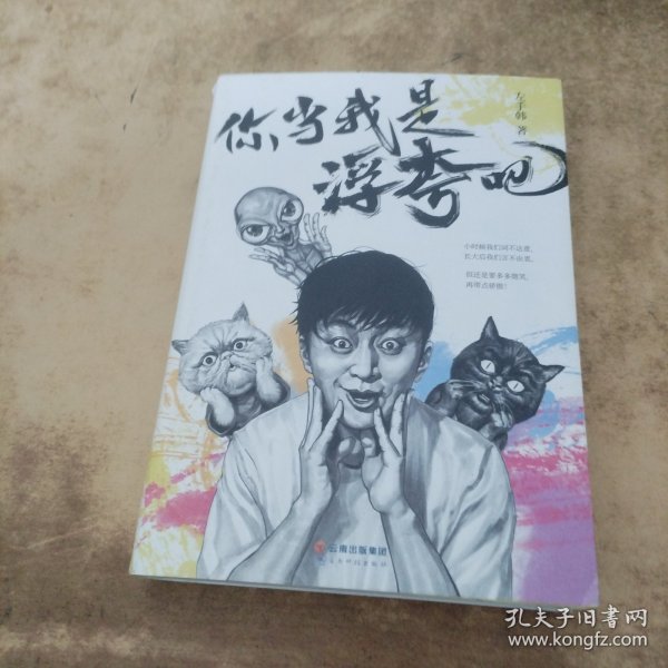 你当我是浮夸吧（左手韩爆笑新作，首发限量印章版+“人猫大战”定制文件夹）