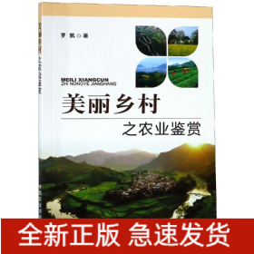 美麗鄉(xiāng)村之農(nóng)業(yè)鑒賞