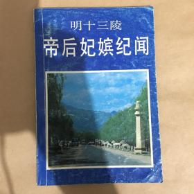 《明十三陵帝后妃嫔纪闻》