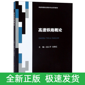 高速鐵路概論