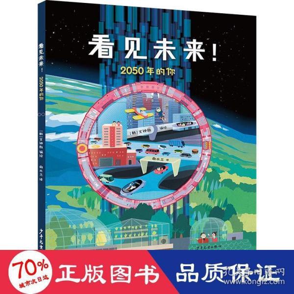 看见未来！2050年的你