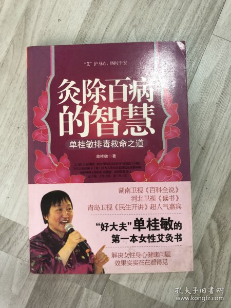 灸除百病的智慧