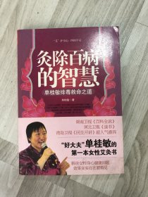 灸除百病的智慧