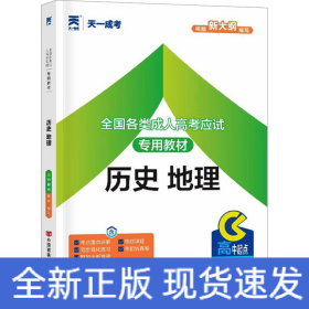 全國各類成人高考應(yīng)試專用教材 歷史 地理