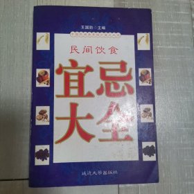 民间饮食宜忌大全
