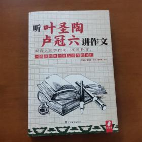 听叶圣陶 卢冠六讲作文（跟着大师学作文，不用补习，一周就能提升作文写作能力！）