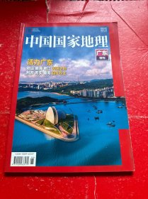 中国国家地理 广东特刊