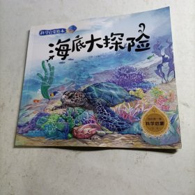 科学启蒙绘本(海底大探险)