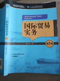 国际贸易实务（第2版）/21世纪高职高专规划教材·国际经济与贸易系列，“十二五”职业教育国家规划教材