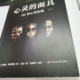 心灵的面具：101种心理防御（第二版）