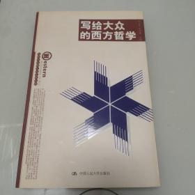 写给大众的西方哲学：写给大众的人文艺术丛书