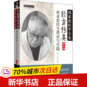 中医师承学堂·经方传真：胡希恕医学全集（胡希恕经方理论与实践第3版）