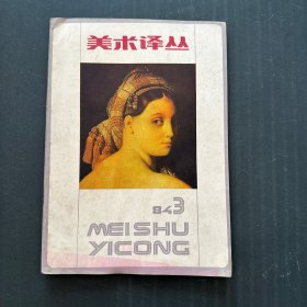 美术译丛1984.3