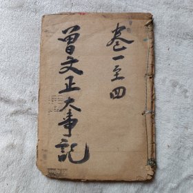 曾文正公大事记 卷一、卷二、卷三、卷四