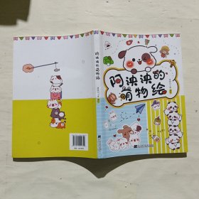 阿泱泱的萌物绘