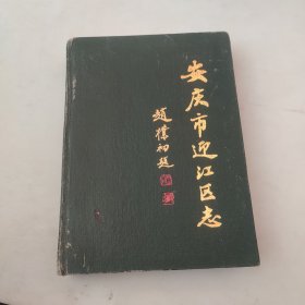 安庆市迎江区志【大16开精装本，仅印500册，93年1版1印】.。