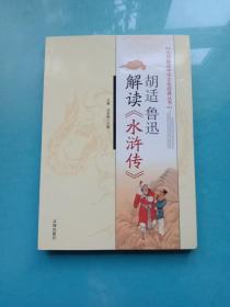 胡适、鲁迅解读《水浒传》：大师解读中华文化经典丛书