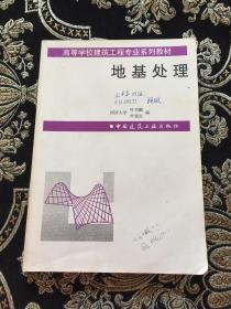 高等学校建筑工程专业系统教材： 地基处理