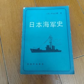 [日本海军史]