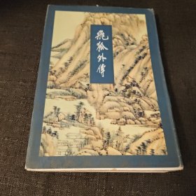 飞狐外传（下册） 锁线装