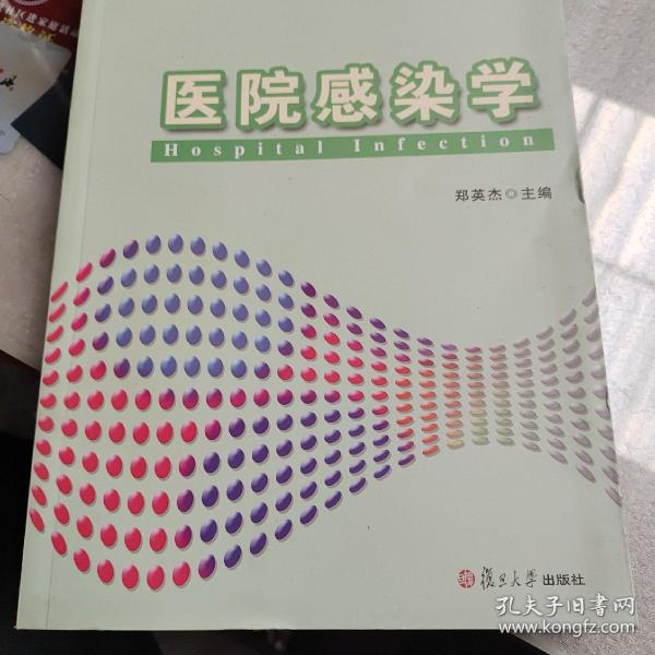 医院感染学/预防医学国家级教学团队教材