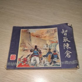 连环画：智取陈仓