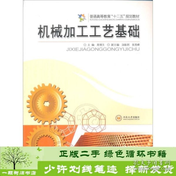 “工程材料及机械制造基础”系列教材：机械加工工艺基础