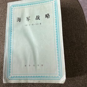 海军战略