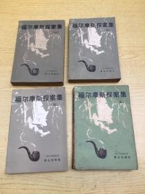 福尔摩斯探案集1.3.4.5.(缺笫2集)【存本--4】