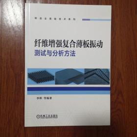纤维增强复合薄板振动测试与分析方法