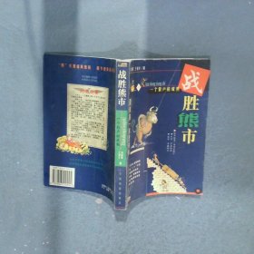 战胜熊市一个散户的成熟