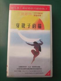 录像带《穿靴子的猫》【三辰影库 小学生电影课实验用带 全国教育科学“九五”规划研究课题《中央电化教育馆素质教育的实验研究》重点子课体《为小学生开设电影课的实验研究——三辰影库促进小学生素质的提高》 把世界上最好的影片献给孩子】