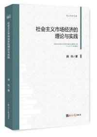 社会主义市场经济的理论与实践