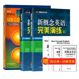 外研社新概念英语智慧版2:实践与进步