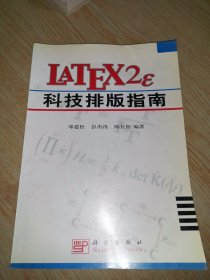 LATEX2ε科技排版指南