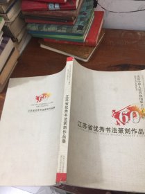 江苏省优秀书法篆刻作品集