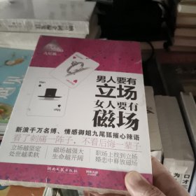 男人要有立场 女人要有磁场