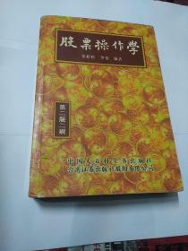 股票操作学 第二版二刷(书内有少量笔迹)