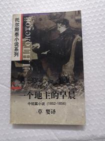 一个地主的早晨：中短篇小说 1852-1856（托尔斯泰小说系列/插图本）