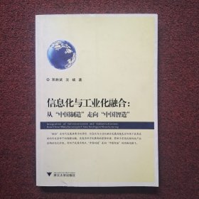 信息化与工业化融合：从“中国制造”走向“中国智造”