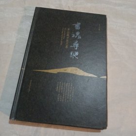 书魂寻踪：寻访藏书家之墓 签名本
