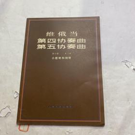 维俄当 《第四协奏曲，第五协奏曲》