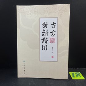 古方新解新用