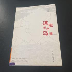 逃离无名岛