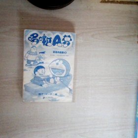 哆啦A梦彩色作品集(2)：哆啦A梦彩色作品集系列