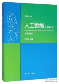 人工智能及其应用第三3版王万良高等教育出版社9787040442557