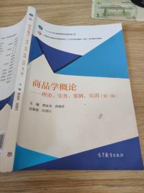 商品学概论：理论、实务、案例、实训（第三版）