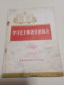 学习毛主席著作的体会